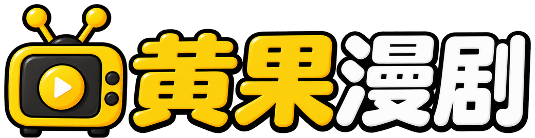 黄果漫剧